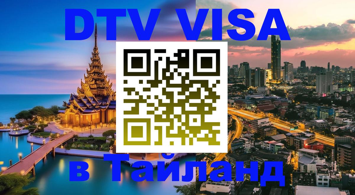 Destination Thailand Visa (DTV виза) 