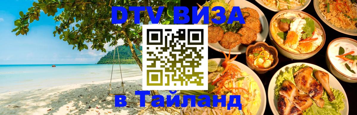 Виза ДТВ на 5 лет в Тайланд 